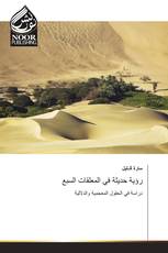 رؤية حديثة في المعلقات السبع