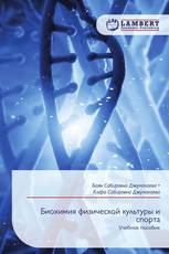 Биохимия физической культуры и спорта