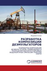 РАЗРАБОТКА КОМПОЗИЦИИ ДЕЭМУЛЬГАТОРОВ