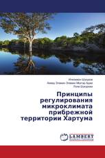 Принципы регулирования микроклимата прибрежной территории Хартума