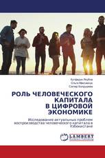 РОЛЬ ЧЕЛОВЕЧЕСКОГО КАПИТАЛА В ЦИФРОВОЙ ЭКОНОМИКЕ