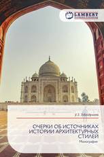 ОЧЕРКИ ОБ ИСТОЧНИКАХ ИСТОРИИ АРХИТЕКТУРНЫХ СТИЛЕЙ