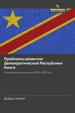 Проблемы развития Демократической Республики Конго
