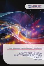 АДАПТИВНА НЕЧІТКА КЛАСТЕРИЗАЦІЯ ПОТОКІВ ДАНИХ