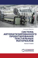 СИСТЕМА АВТОМАТИЗИРОВАННОГО ПРОЕКТИРОВАНИЯ ТЕКСТИЛЬНЫХ МАТЕРИАЛОВ