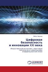 Цифровая безопасность и инновации XXI века