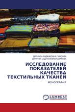ИССЛЕДОВАНИЕ ПОКАЗАТЕЛЕЙ КАЧЕСТВА ТЕКСТИЛЬНЫХ ТКАНЕЙ