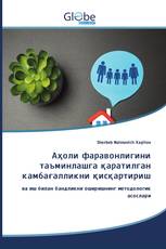 Аҳоли фаравонлигини таъминлашга қаратилган камбағалликни қисқaртириш
