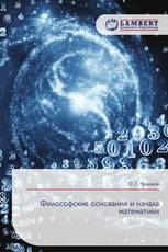 Философские основания и начала математики