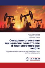 Совершенствование технологии подготовки и транспортировки нефти