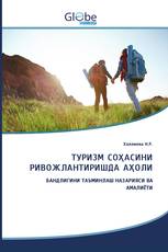 ТУРИЗМ СОҲАСИНИ РИВОЖЛАНТИРИШДА АҲОЛИ