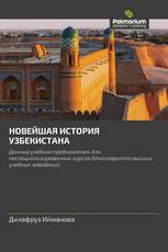 НOВEЙШАЯ ИСТOРИЯ УЗБEКИСТАНА