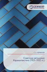 Советская автономия Каракалпакстана (1925-1932 гг.)