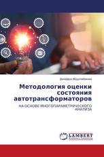 Методология оценки состояния автотрансформаторов