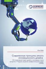Современные принципы умного инновационного дизайна