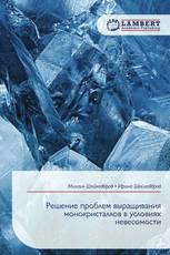 Решение проблем выращивания монокристаллов в условиях невесомости