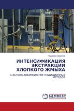 ИНТЕНСИФИКАЦИЯ ЭКСТРАКЦИИ ХЛОПКОГО ЖМЫХА