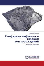 Геофизика нефтяных и газовых месторождений