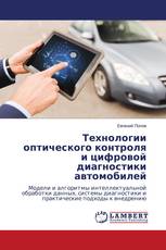 Технологии оптического контроля и цифровой диагностики автомобилей