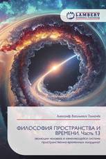 ФИЛОСОФИЯ ПРОСТРАНСТВА И ВРЕМЕНИ. Часть 13