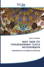 ФОРС ТИЛИ СЎЗ ТУРКУМЛАРИНИНГ ГАЗЕТА МАТНЛАРИДАГИ