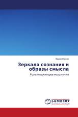 Зеркала сознания и образы смысла