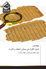 تأويل الاقوال في مجالس الخلفاء والأمراء