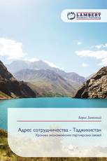 Адрес сотрудничества - Таджикистан