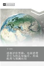 透视评价黑箱：电商消费者行为的认知偏差、形成机理与预测应用
