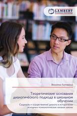 Теоретические основания диалогического подхода в школьном обучении