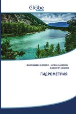 ГИДРОМЕТРИЯ
