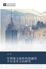 中国地方政府的投融资 平台改革方向研究
