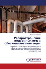 Распространения подземных вод и обезжелезивания воды