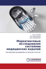 Маркетинговые исследования состояния медицинских изделий