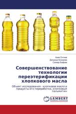 Совершенствование технологии переэтерификации хлопкового масла