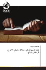 تعدد الأصوات في روايات واسيني الأعرج، قراءة في نماذج