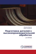 Подготовка деталей к высокопроизводительной обработке