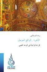 الآخرة ..الواقع المؤجل