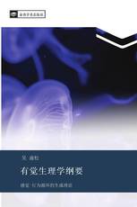 有觉生理学纲要