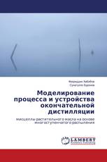 Моделирование процесса и устройства окончательной дистилляции