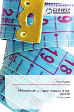 Инженерам о науке просто и по-русски