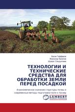 ТЕХНОЛОГИИ И ТЕХНИЧЕСКИЕ СРЕДСТВА ДЛЯ ОБРАБОТКИ ЗЕМЛИ ПЕРЕД ПОСАДКОЙ