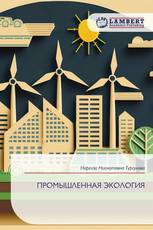 ПРОМЫШЛЕННАЯ ЭКОЛОГИЯ