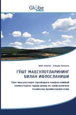 ГЎШТ МАҲСУЛОТЛАРИНИНГ БИЛАН ИФЛОСЛАНИШИ