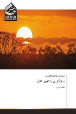 سازگاری با تغییر اقلیم