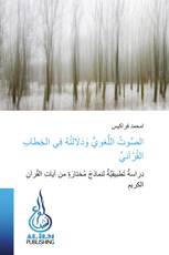 الصَّوتُ اللُّغويُّ وَدَلالتُهُ فِي الخِطابِ القُرْآنيِّ