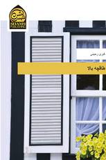 طاقچه بالا