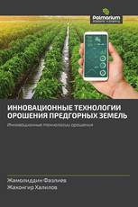 ИННОВАЦИОННЫЕ ТЕХНОЛОГИИ ОРОШЕНИЯ ПРЕДГОРНЫХ ЗЕМЕЛЬ