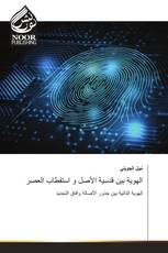 الهوية بين قدسية الأصل و استقطاب العصر