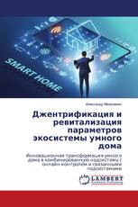 Джентрификация и ревитализация параметров экосистемы умного дома